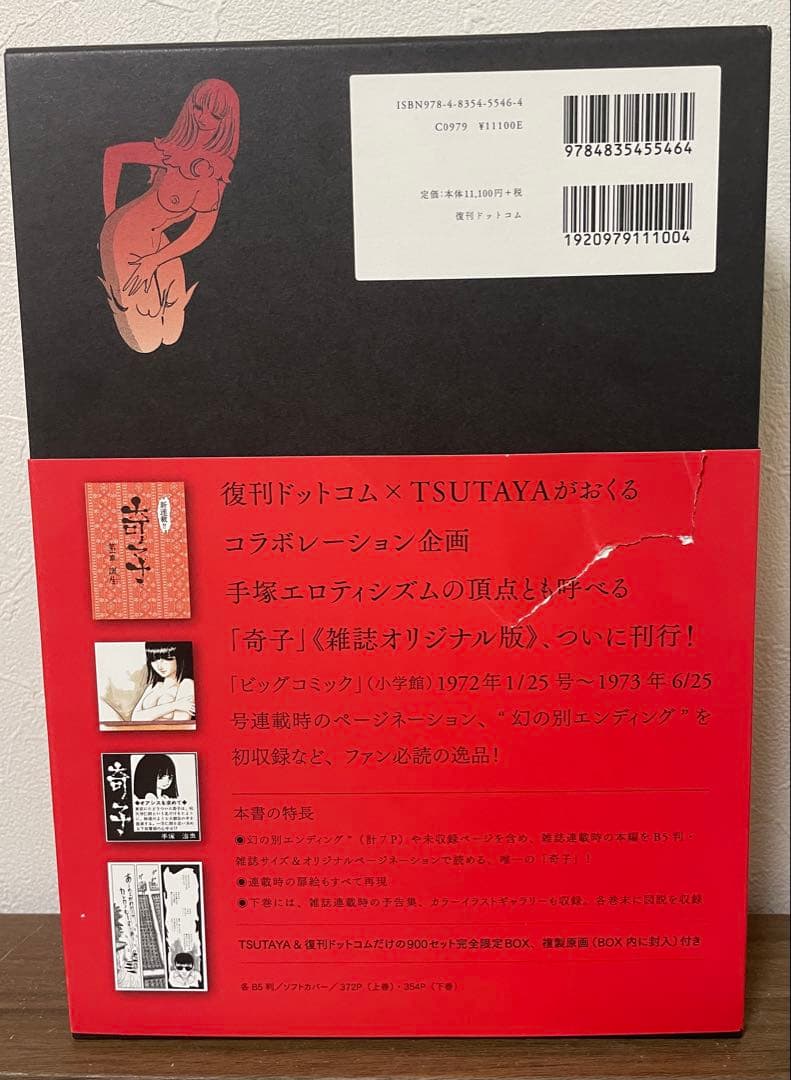 手塚治虫 奇子 オリジナル版　上下　限定BOX、複製原画付き　限定900セット