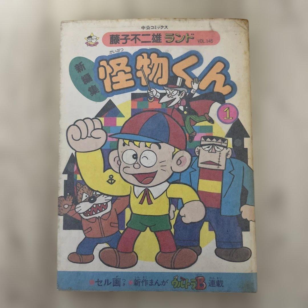 【初版多数・カバー付き】藤子不二雄ランド　怪物くん　1〜21巻