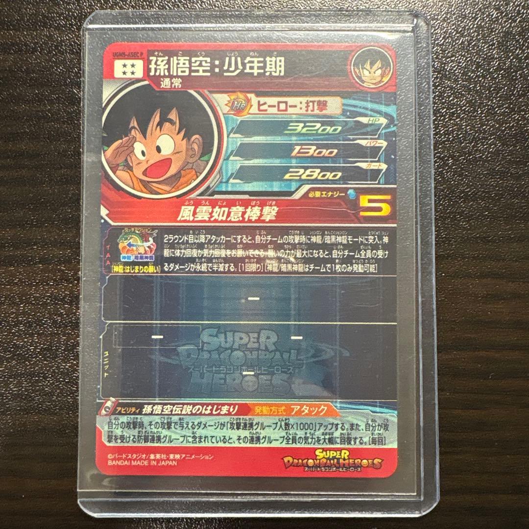 ドラゴンボールヒーローズ 孫悟空 少年期