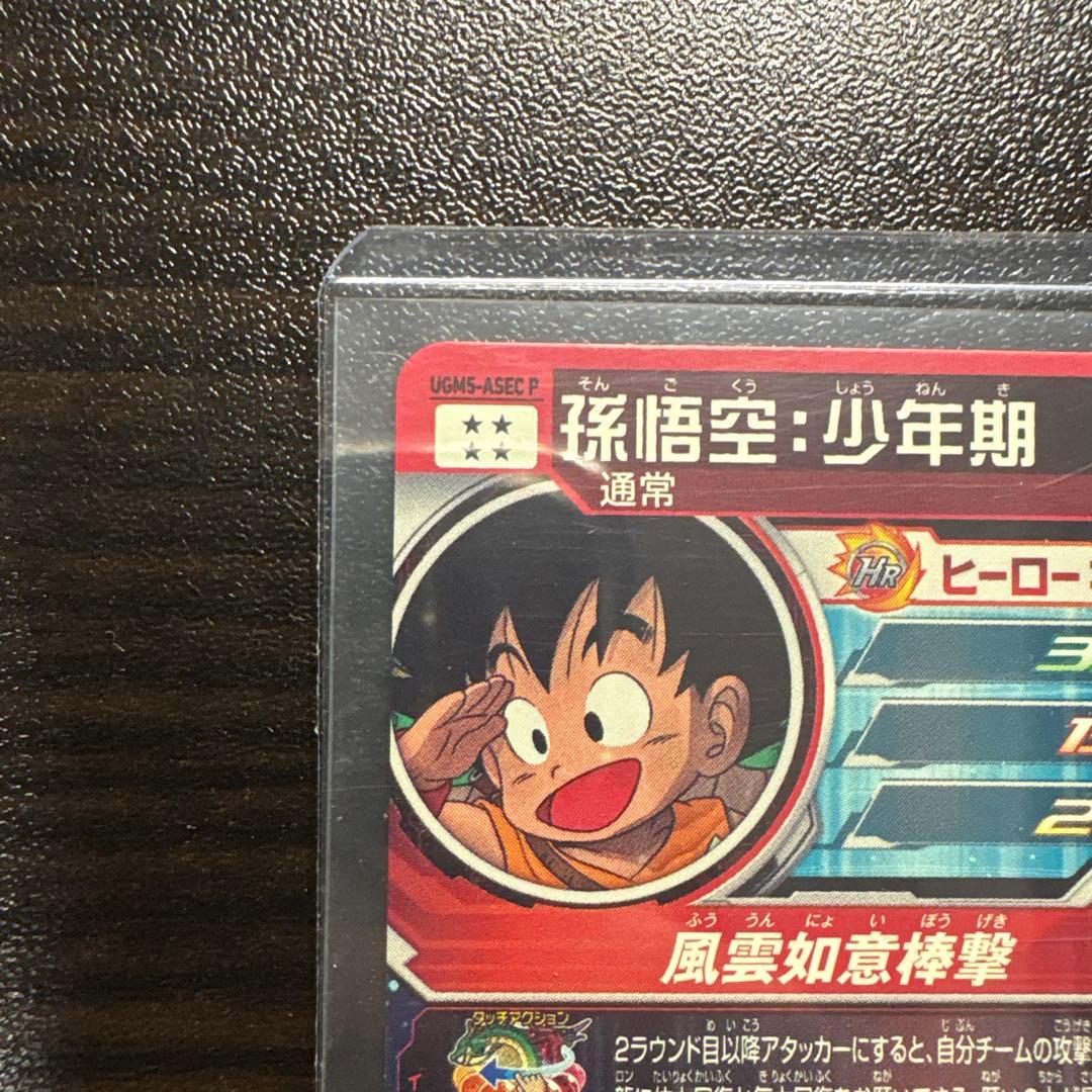 ドラゴンボールヒーローズ 孫悟空 少年期