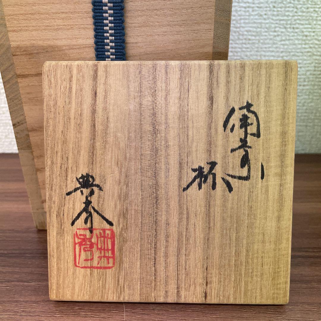 【骨董品】畝尾典秀作 備前焼 杯 (No.20)