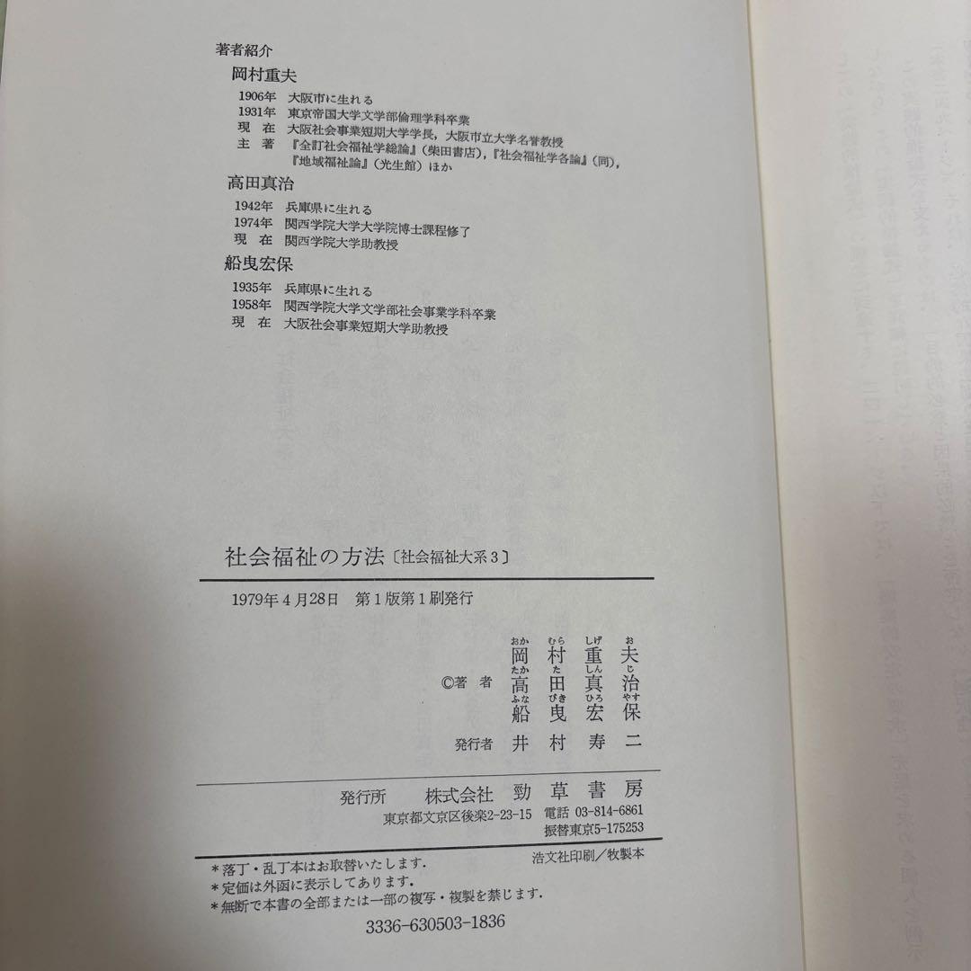 社会福祉の方法 (社会福祉大系 3)