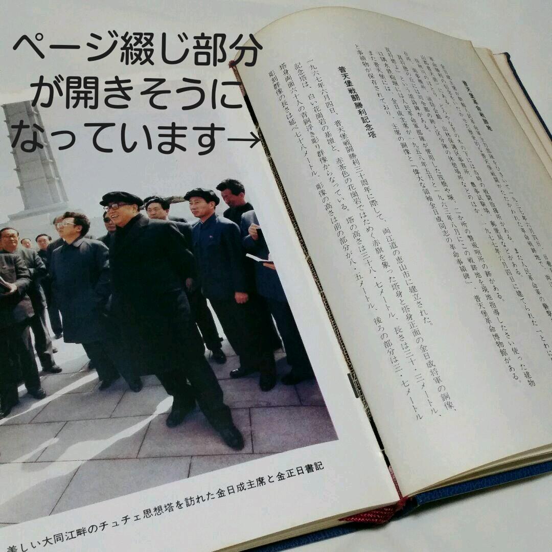 2冊。朝鮮概観。この世でもっとも貴いのは人間である。