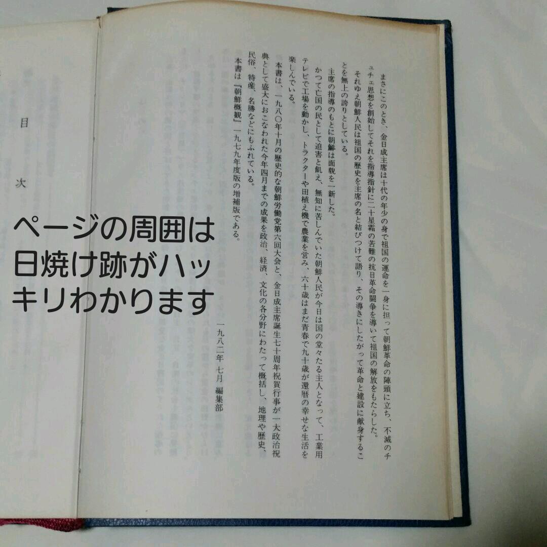 2冊。朝鮮概観。この世でもっとも貴いのは人間である。