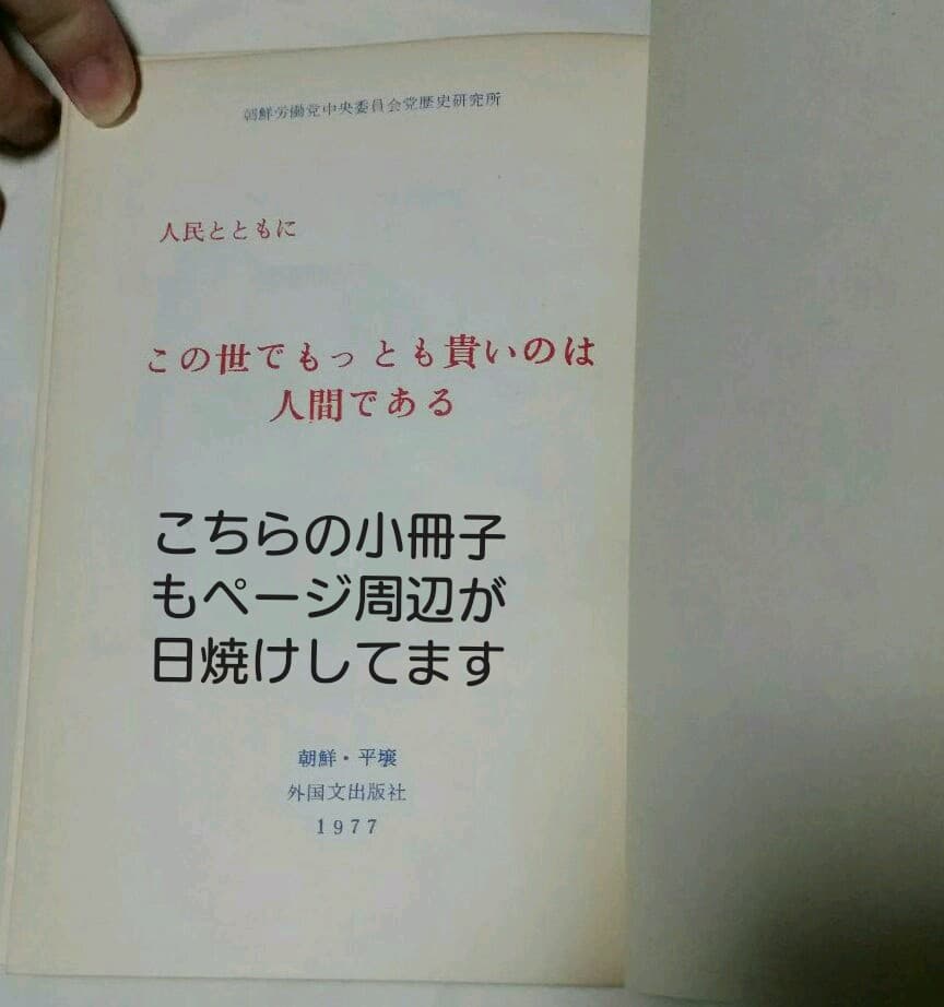2冊。朝鮮概観。この世でもっとも貴いのは人間である。
