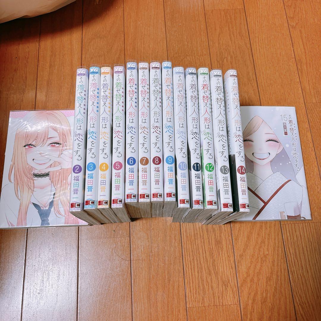 その着せ替え人形は恋をする 漫画全巻 1～15巻
