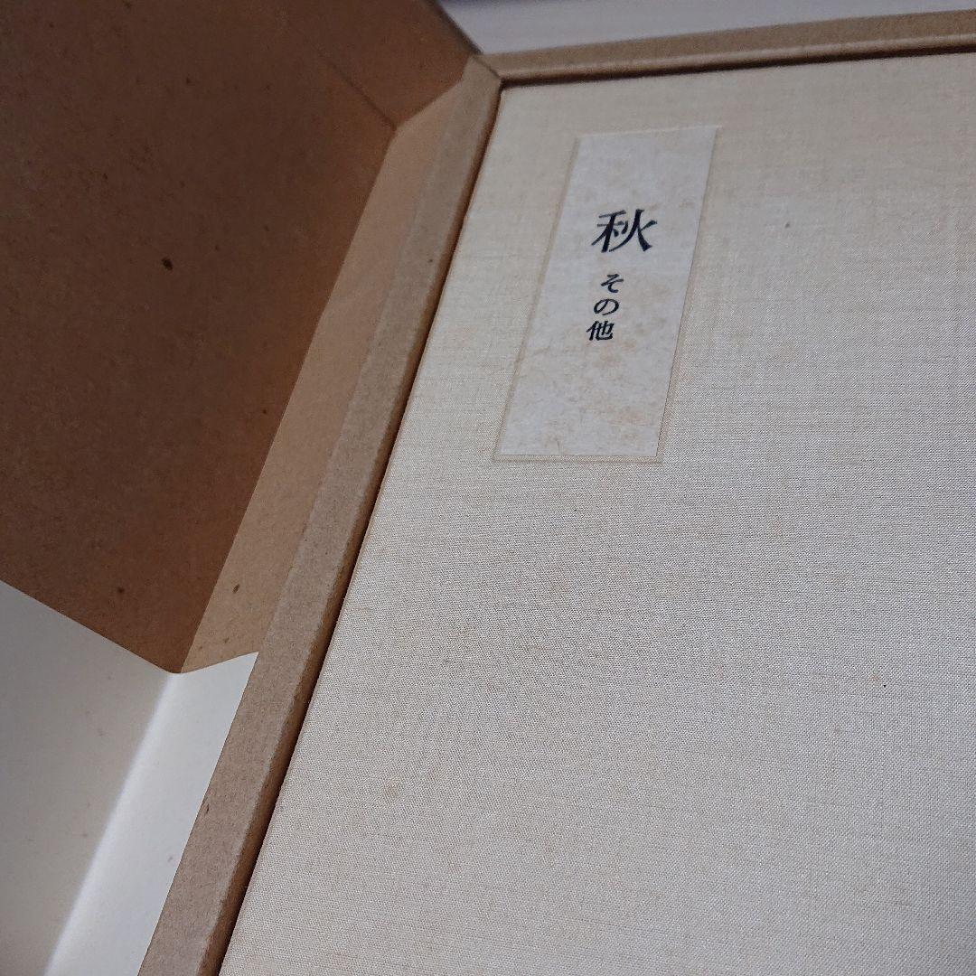 限定版　　秋　その他　永井龍男