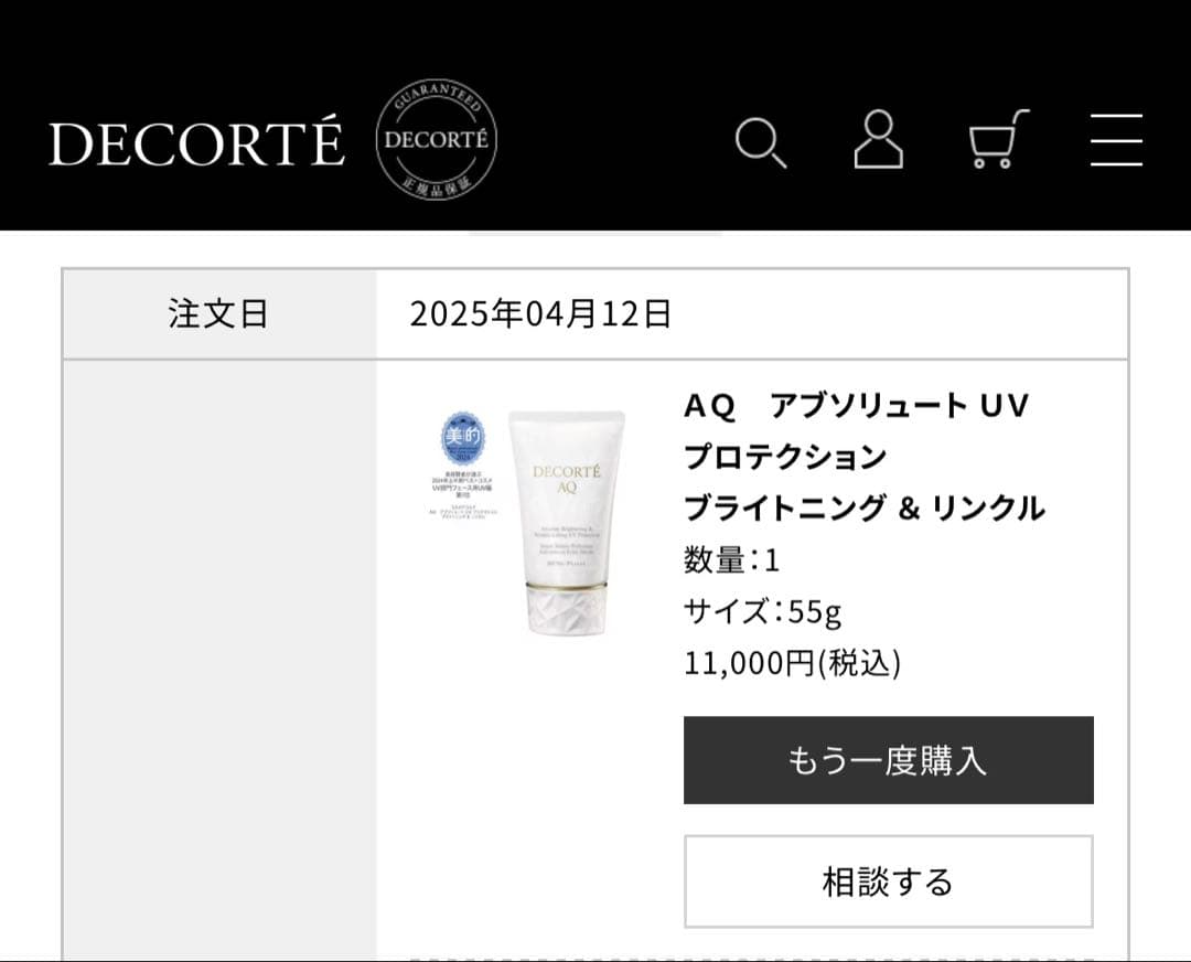 コスメデコルテ　アブソリュートUVプロテクション ブライト&リンクル　新品未開封