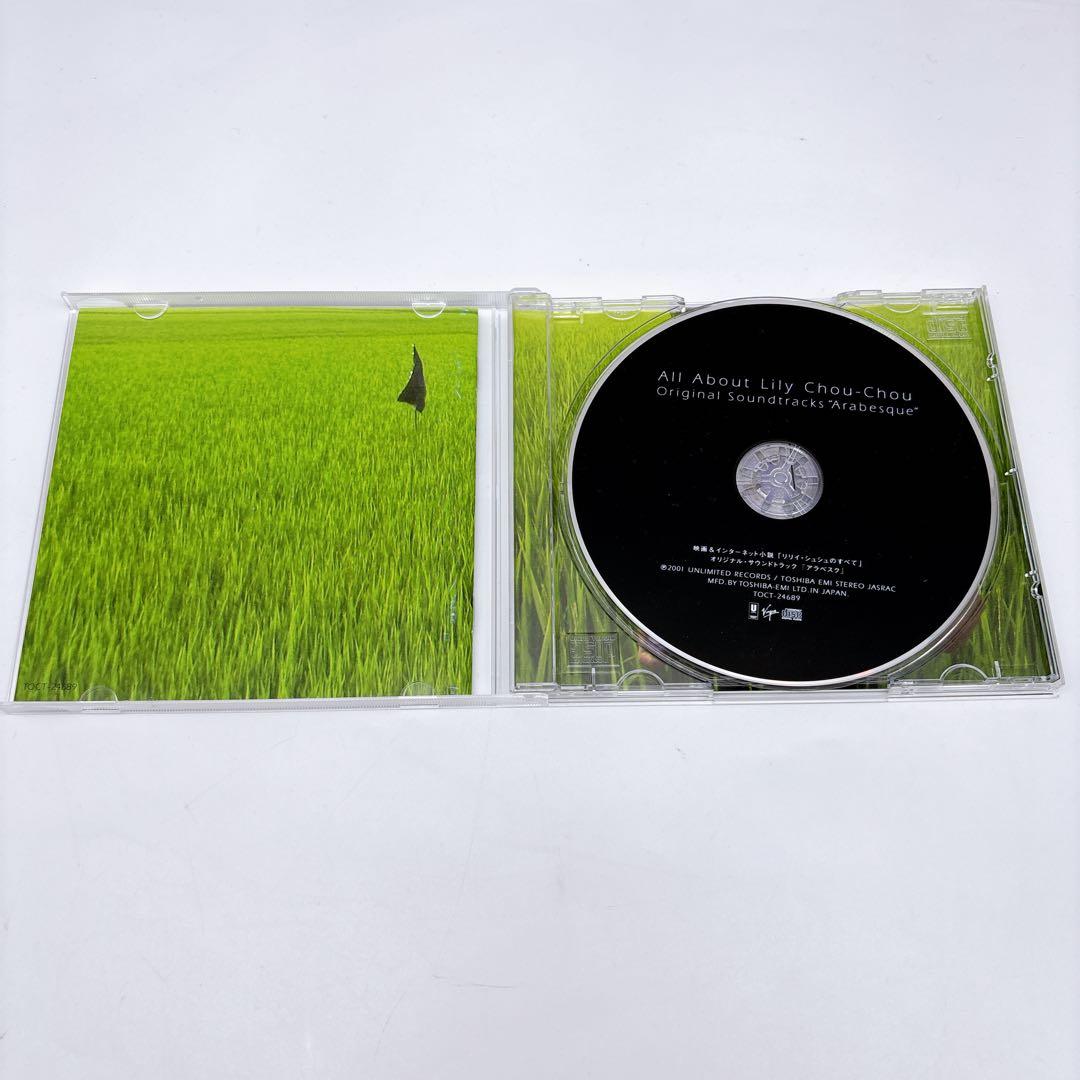 【リリイ・シュシュのすべて】　サウンドトラック　アラベスク　CD