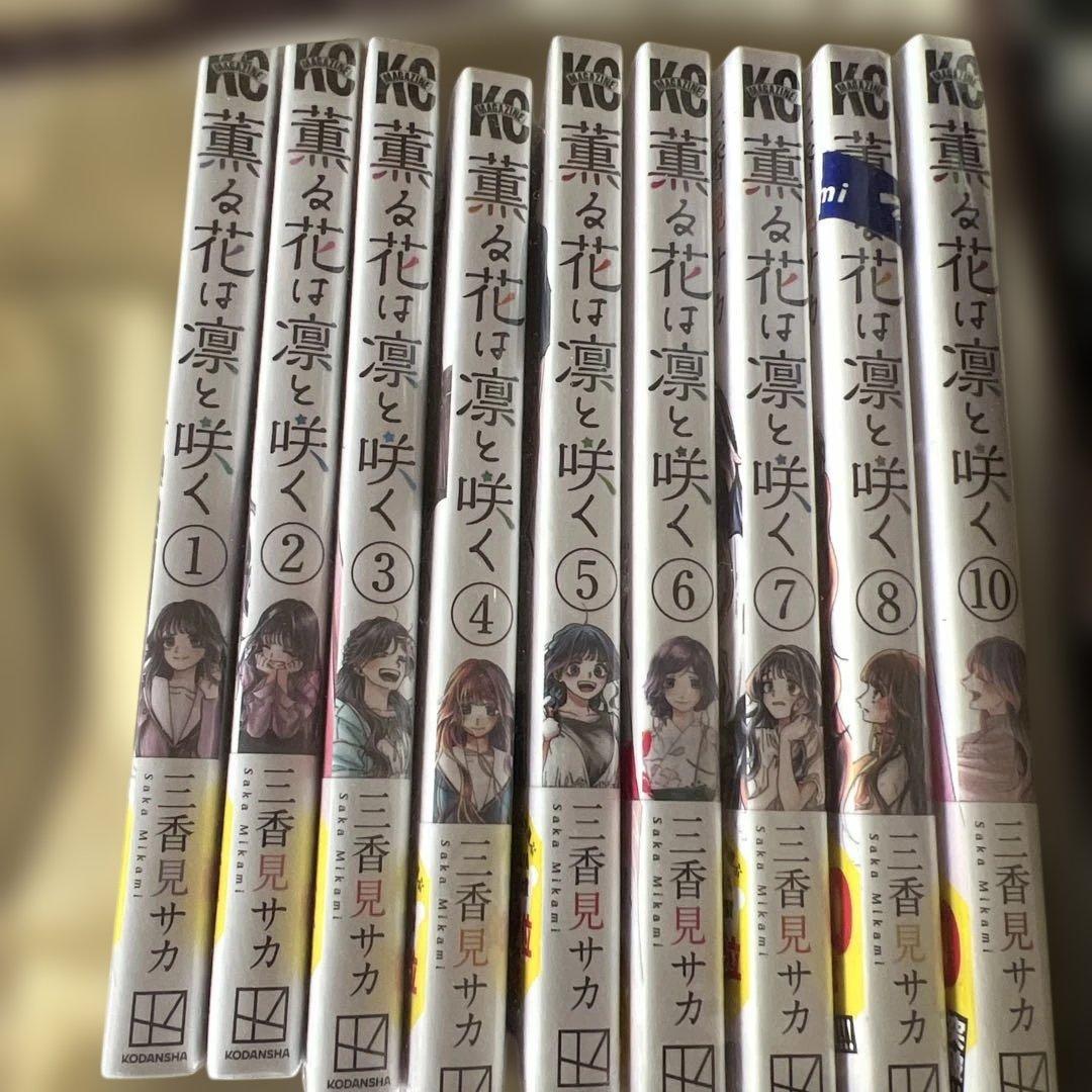 漫画　薫る花は凛と咲く　1〜8、10巻　新品未開封