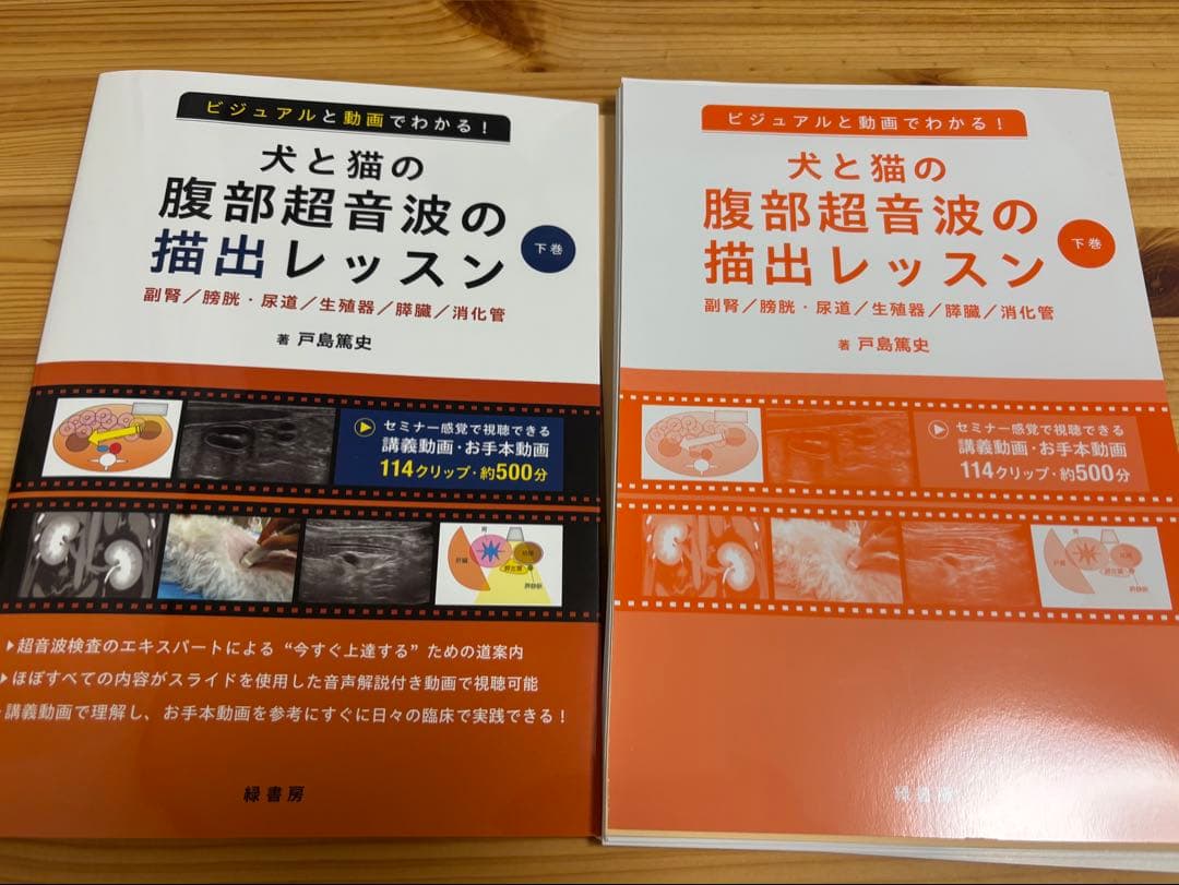 【裁断済み】犬と猫の腹部超音波の描出レッスン　上巻　下巻