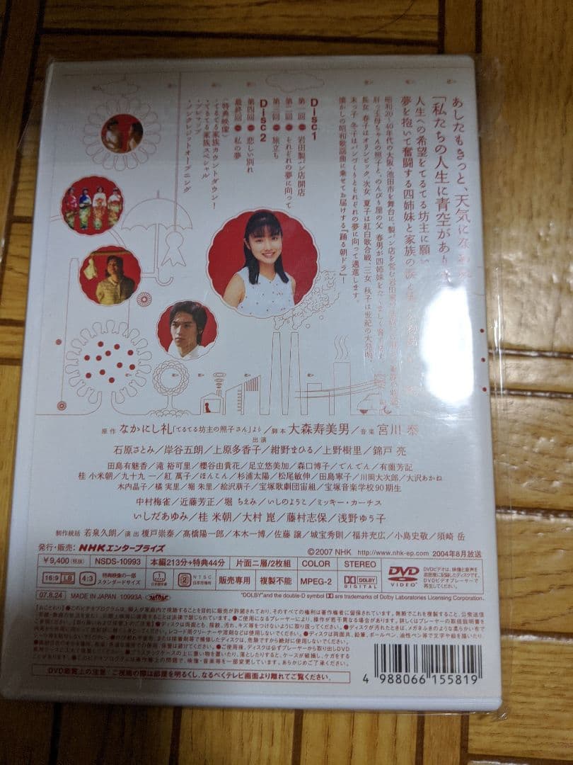 連続テレビ小説 てるてる家族 総集編〈2枚組〉