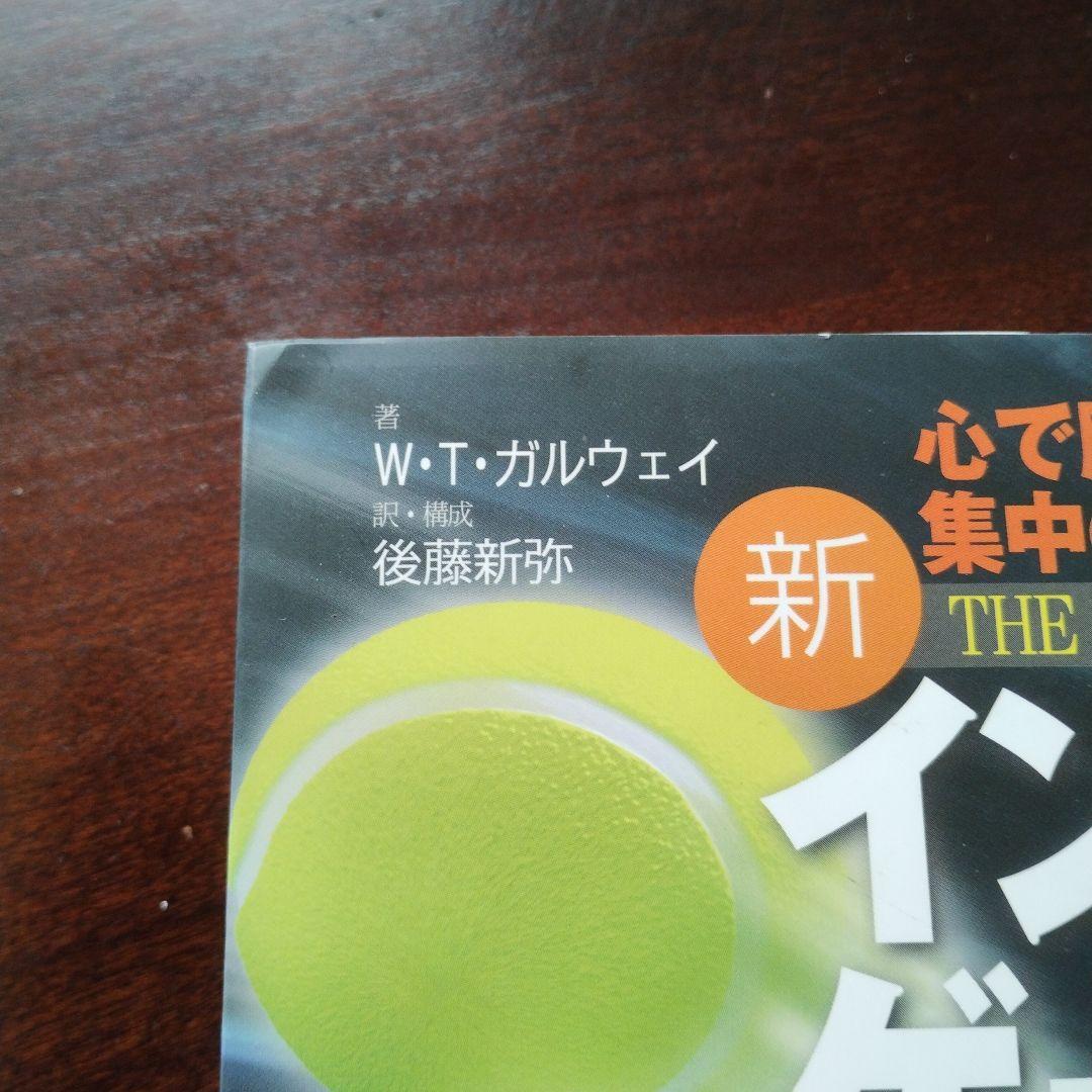 新インナーゲーム : こころで勝つ!! : 集中の科学（C）