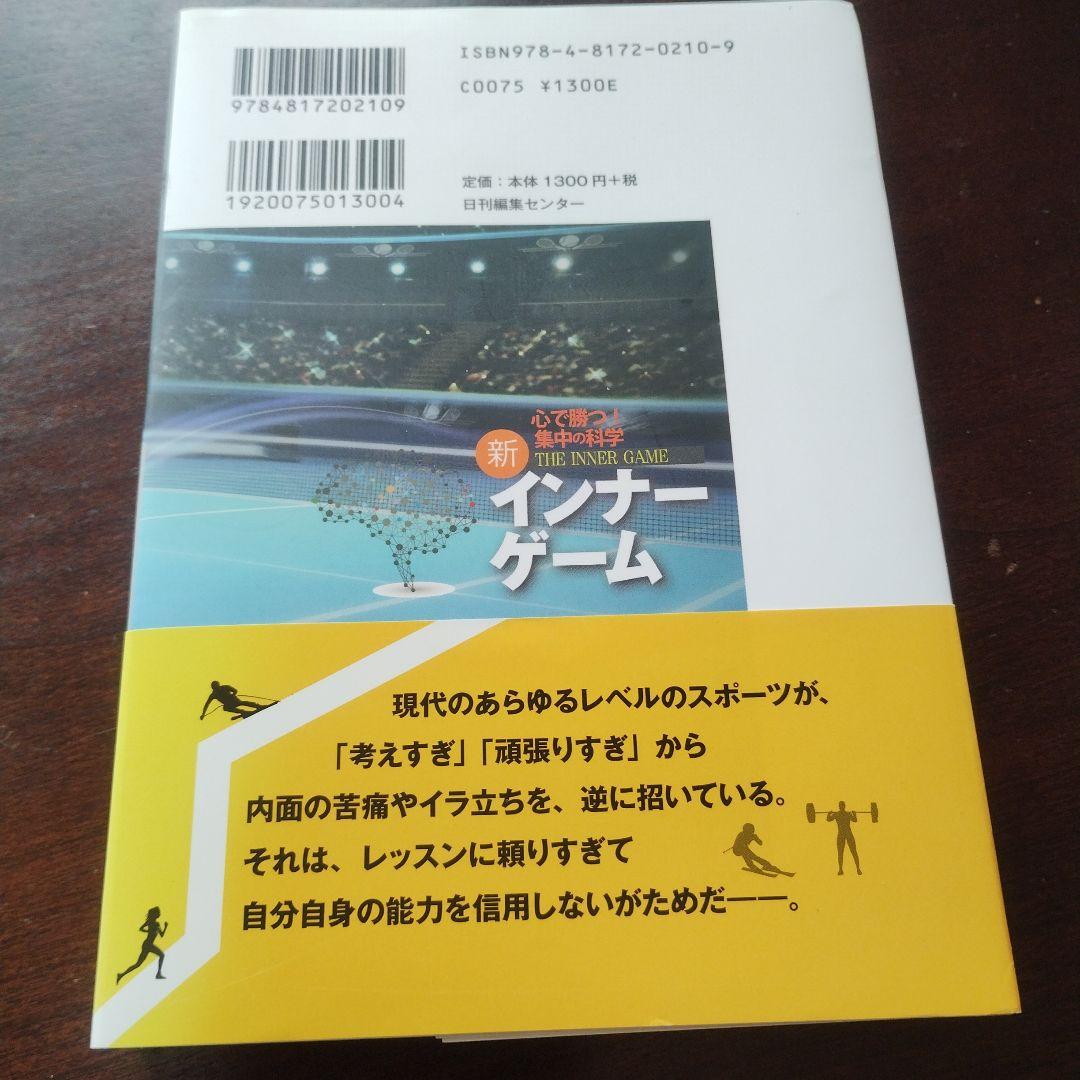 新インナーゲーム : こころで勝つ!! : 集中の科学（C）