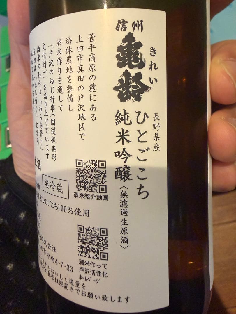 信州亀齢　蔵元限定　戸沢産ひとごこち　純米吟醸無濾過◯原酒　レア　入手困難