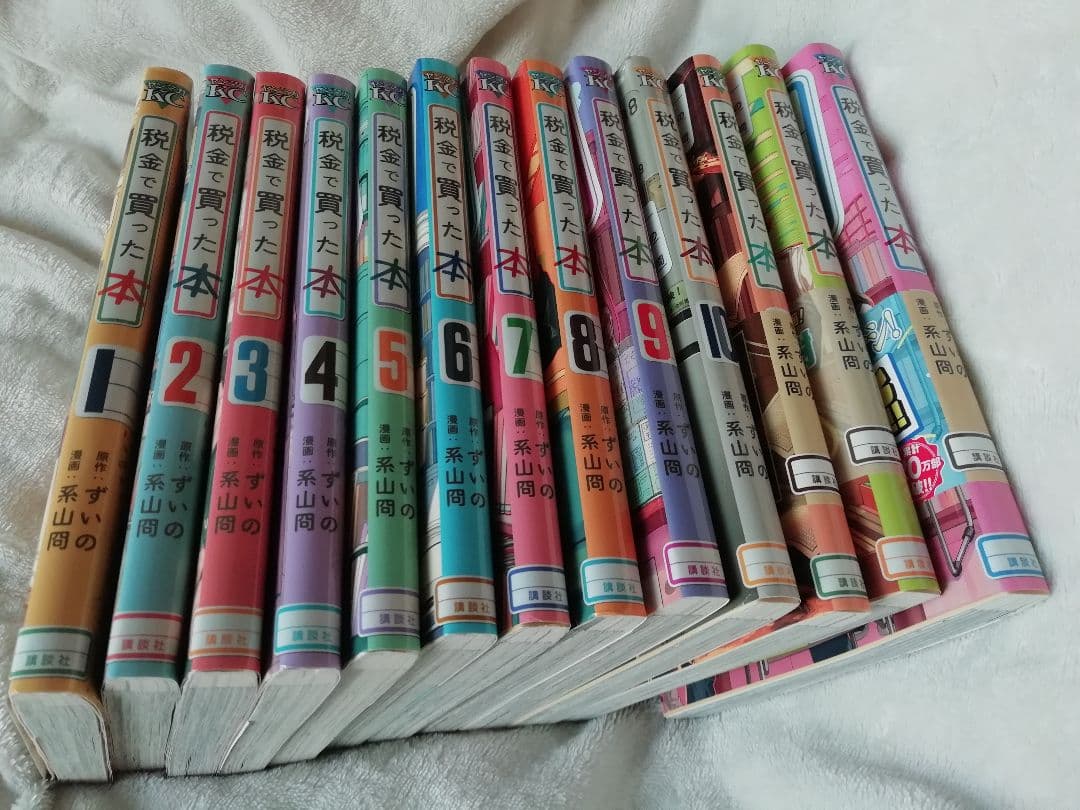 1 - 15 巻★税金で買った本　ずいの　系山冏★10 11 12 13 14