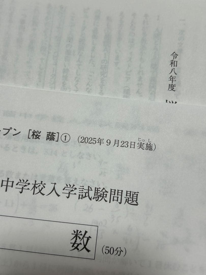 2025年6年生.桜蔭中学校入学試験問題　学校別サピックスオープン