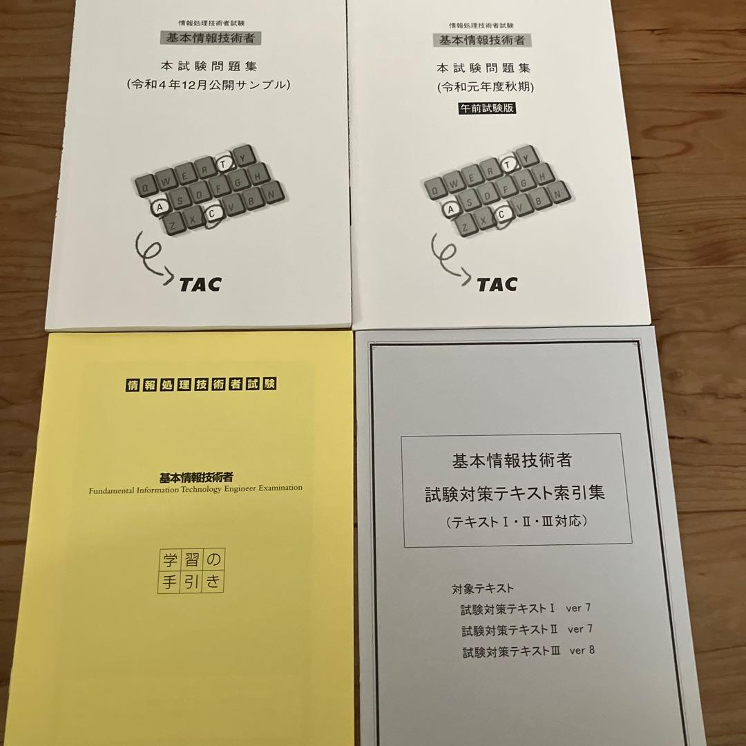 基本情報技術者　試験テキストセット　ＴＡＣ