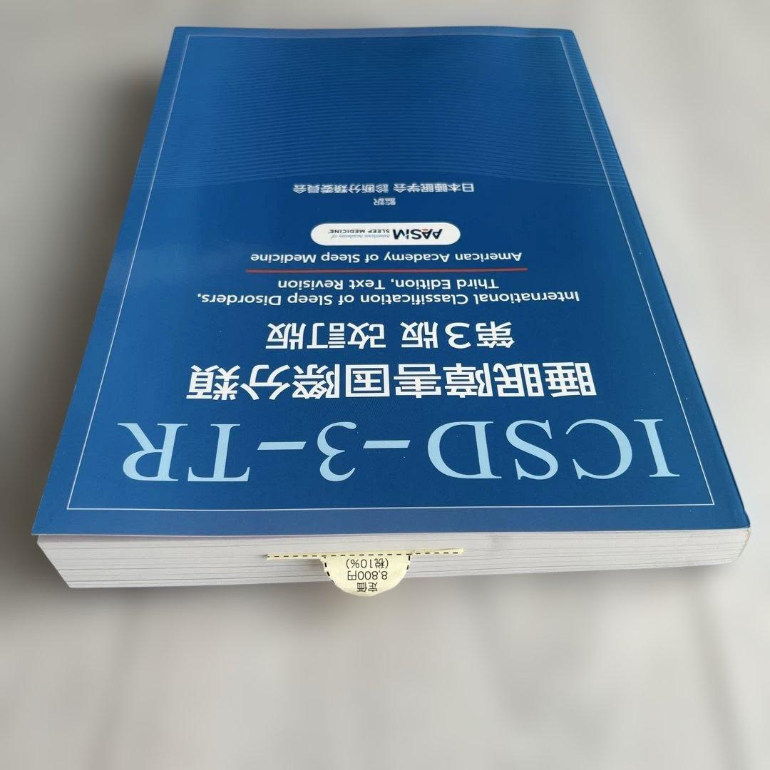 ICSD-3-TR 睡眠障害国際分類 第3版 改訂版