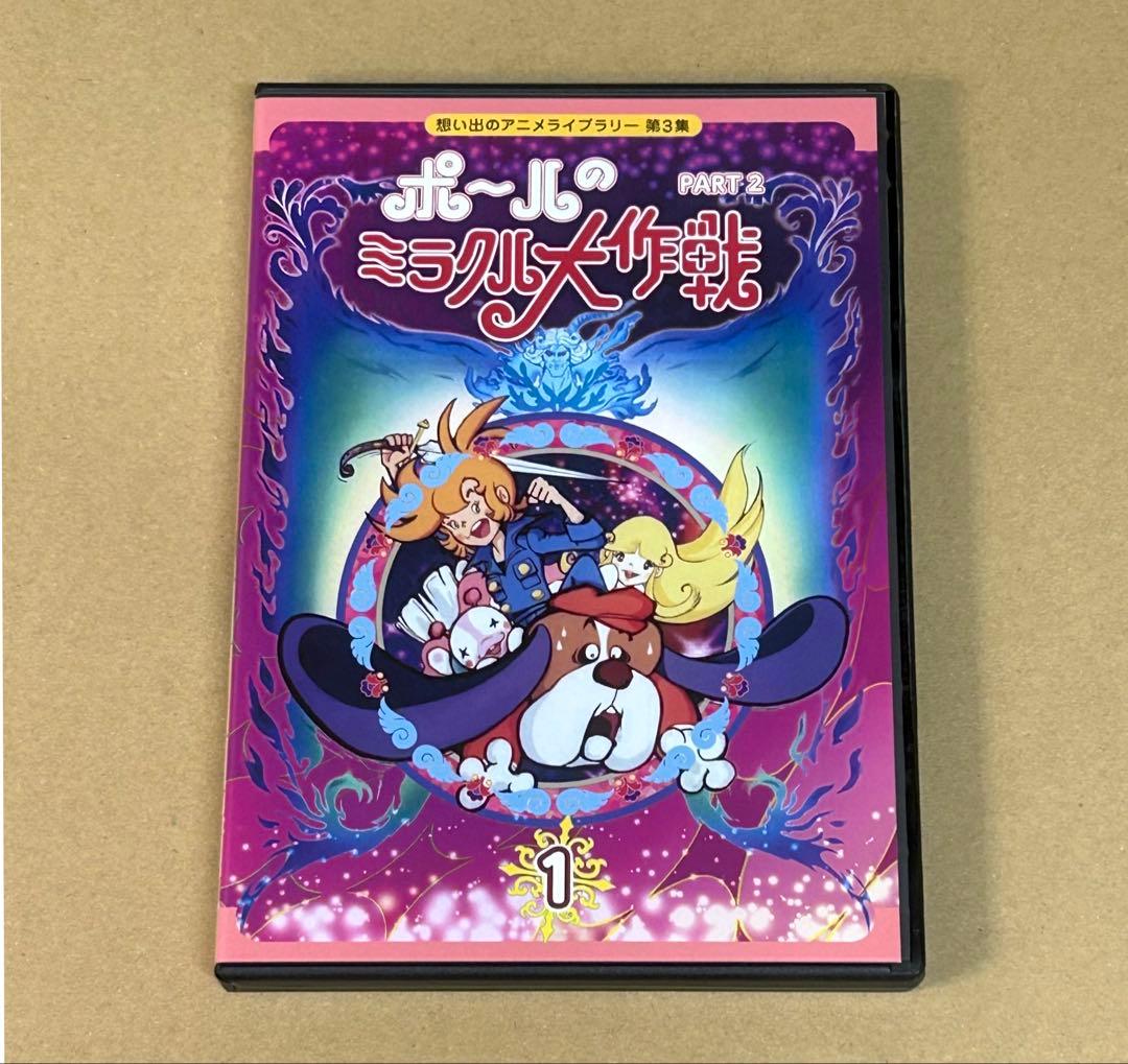 ポールのミラクル大作戦 Part2 デジタルリマスター版