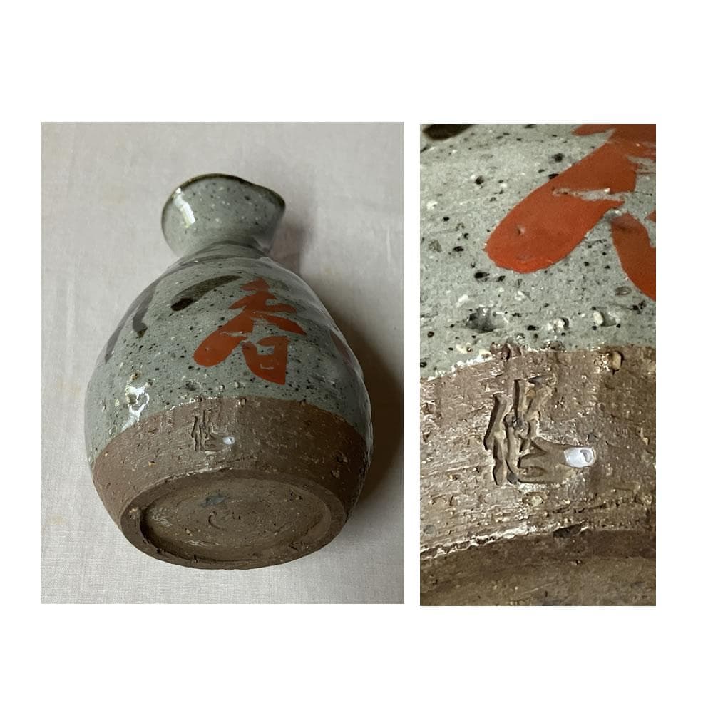 p052 人間国宝 近藤悠三 徳利 預け徳利 高さ10.5cm 酒器
