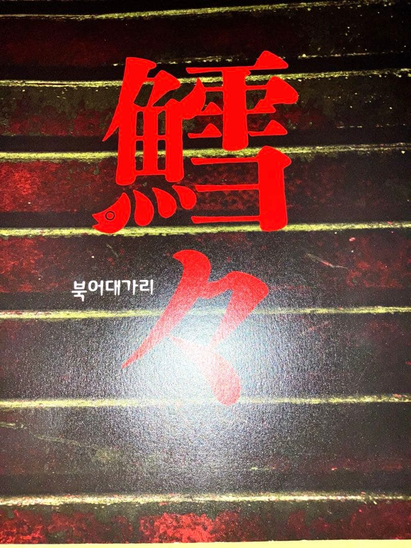 だらだら 鰻 DVD 鱈々　山本裕典　藤原竜也、非喫煙、ペット無　匿名配送