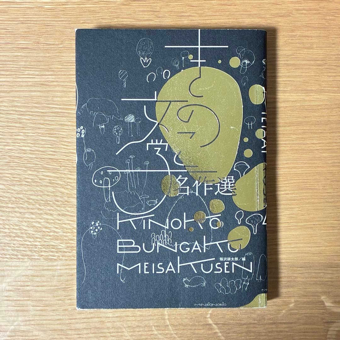 【超希少】きのこ文学名作選・胞子文学名作選 2冊セット
