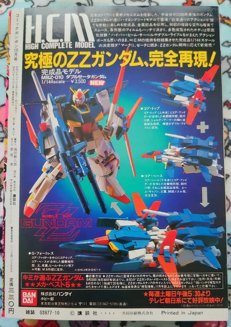 コミックボンボン 1986年 10月号 1冊
