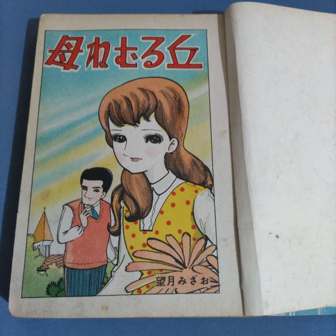 希少　『母ねむる丘』　貸本漫画　望月みさお　東京漫画出版社