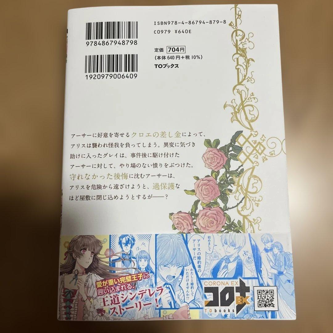 成り行きで婚約を申し込んだ弱気貧乏令嬢ですが、何故か次期公爵様に溺愛されて…4