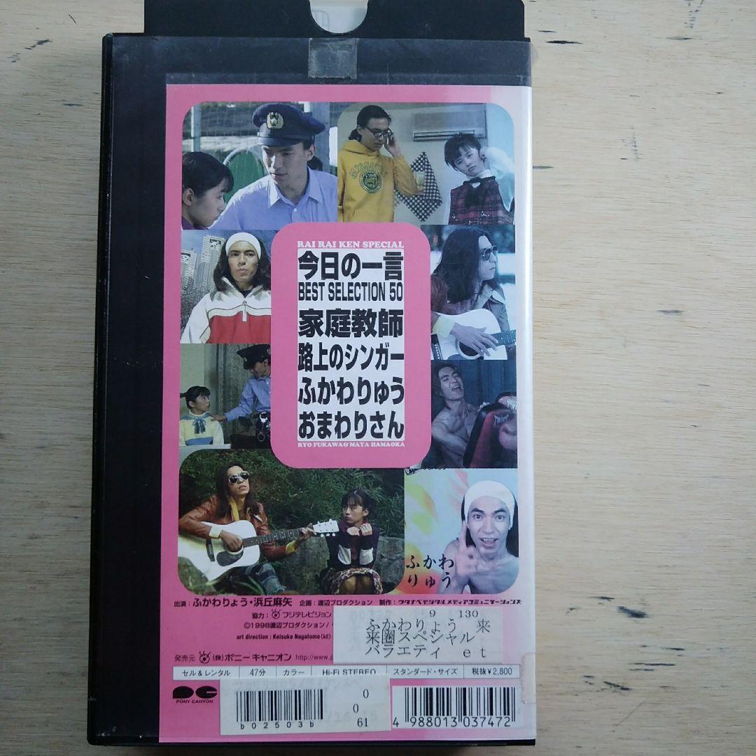ふかわりょう　来来圏スペシャル　VHS