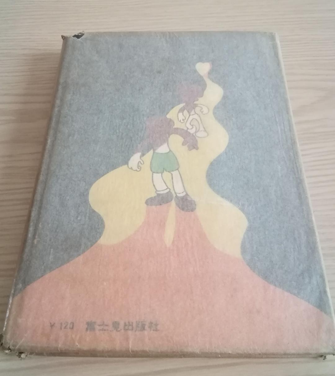 (レア)新世界ルルー　手塚治虫