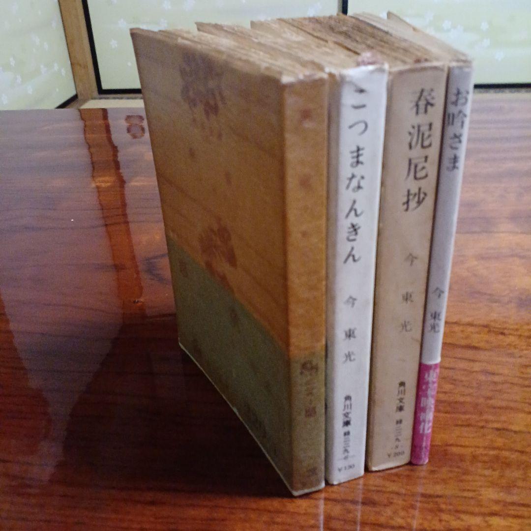 今東光角川文庫4冊セットです。