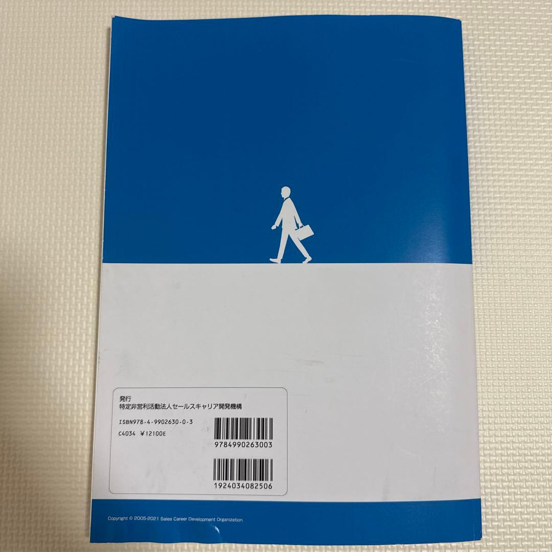 セールスの教科書 上級 ADVANCED Level