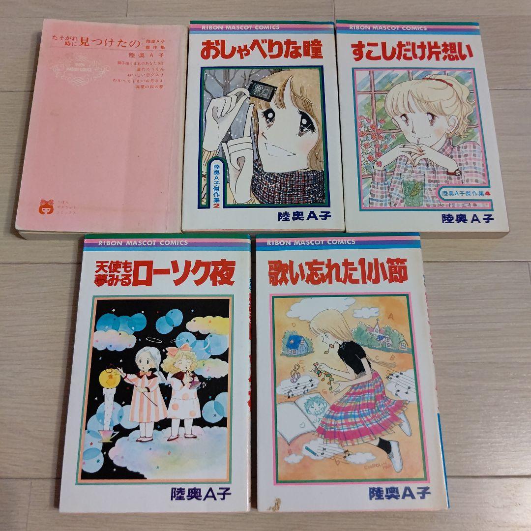 陸奥Ａ子　5冊セット　初版あり　たそがれ時に見つけたの　おしゃべりな瞳　他