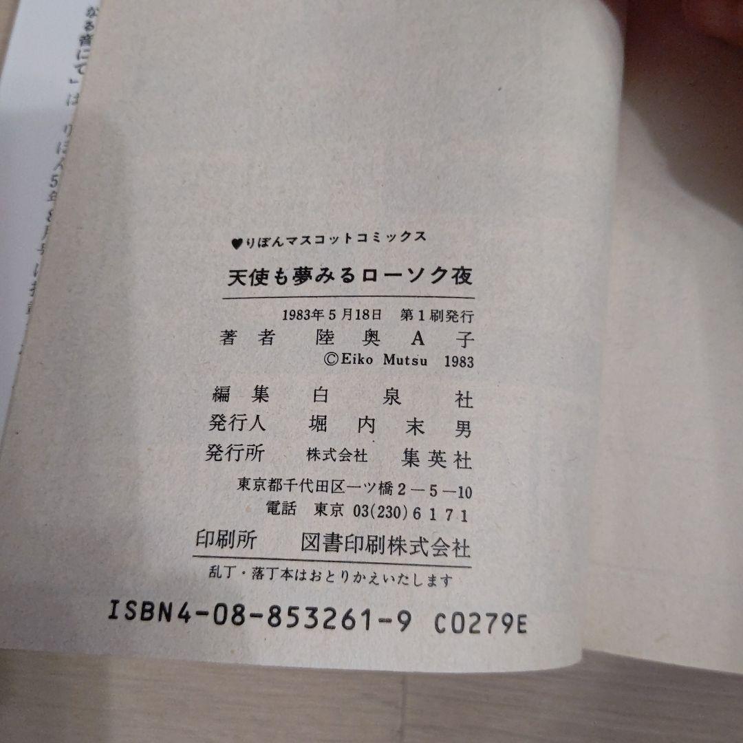陸奥Ａ子　5冊セット　初版あり　たそがれ時に見つけたの　おしゃべりな瞳　他