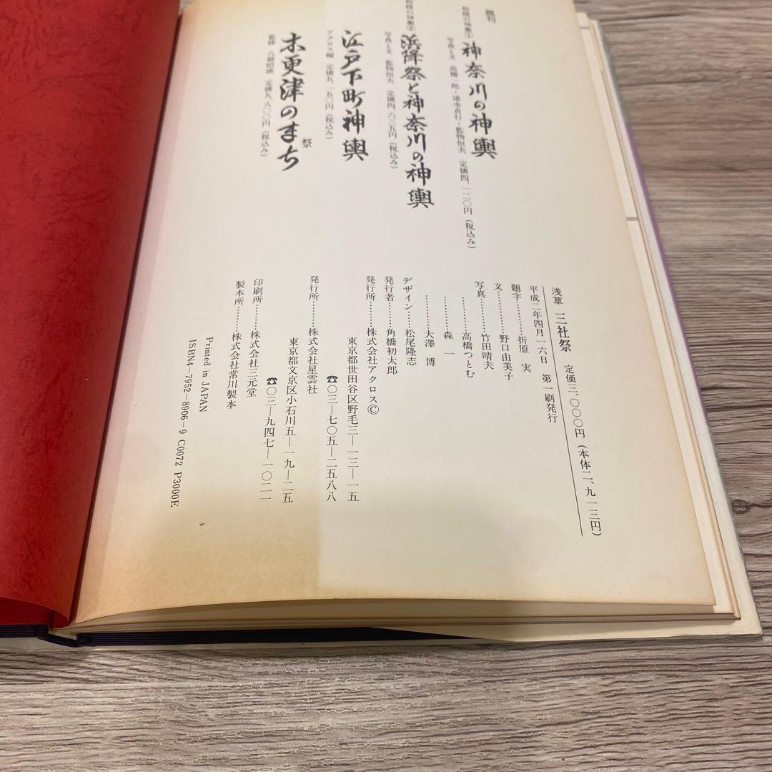 『浅草 三社祭』｜アクロス社｜文：野口由美子／写真：竹田清夫