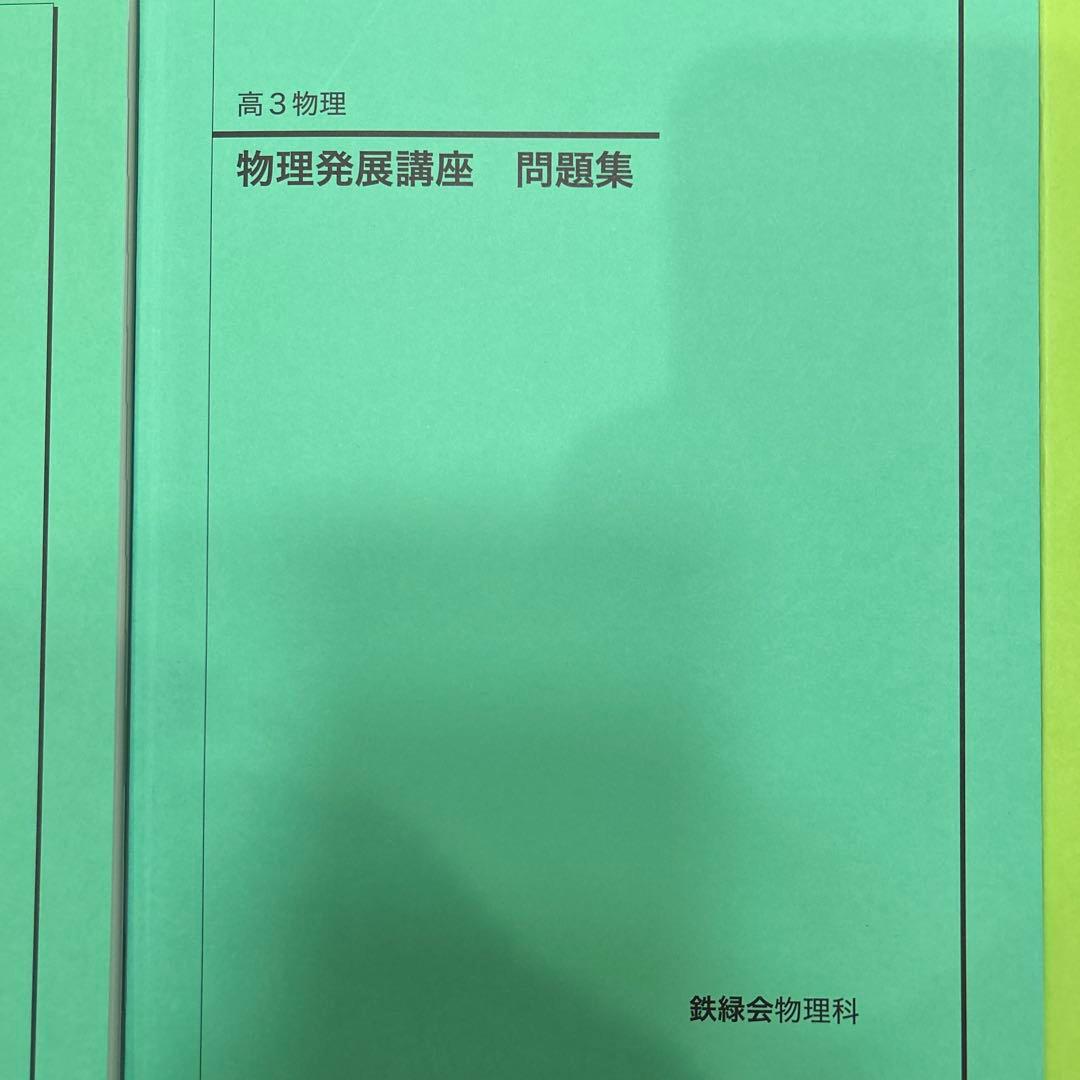 鉄緑　高3物理受験講座問題集　発展講座問題集　発展講座