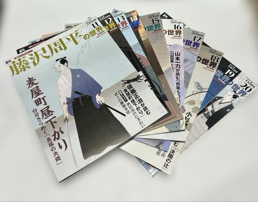 週刊　藤沢周平の世界　1〜30セット