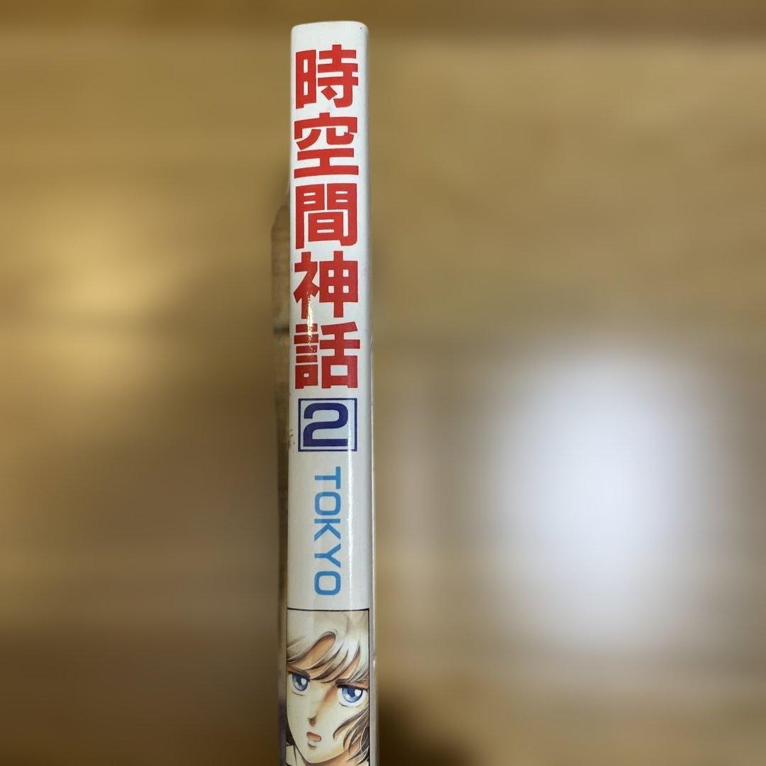 時空間神話 II TOKYO 2巻　志水圭