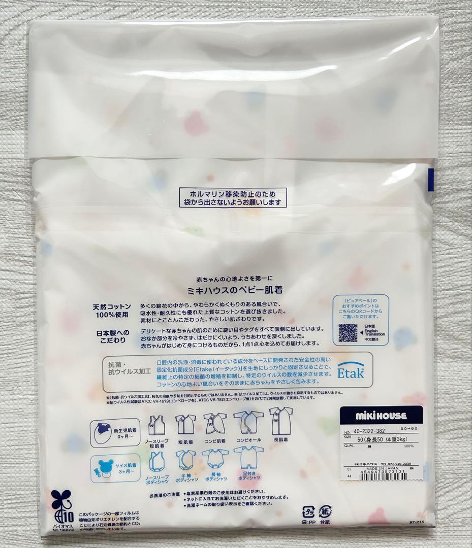 【新品未使用】ミキハウス肌着　新生児セット Miki House コンビ肌着