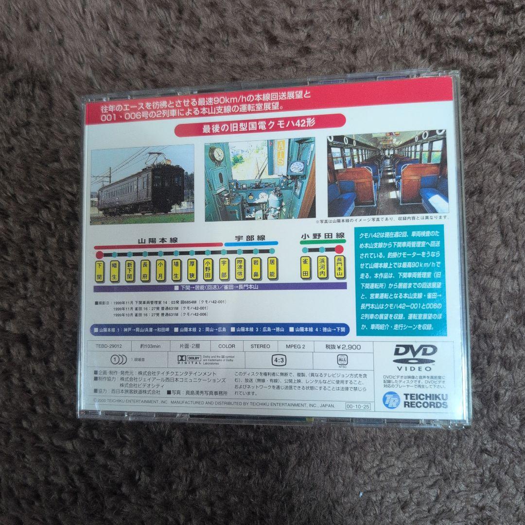 運転室展望 山陽本線 クモハ42(下関～居能,雀田～長門本山)