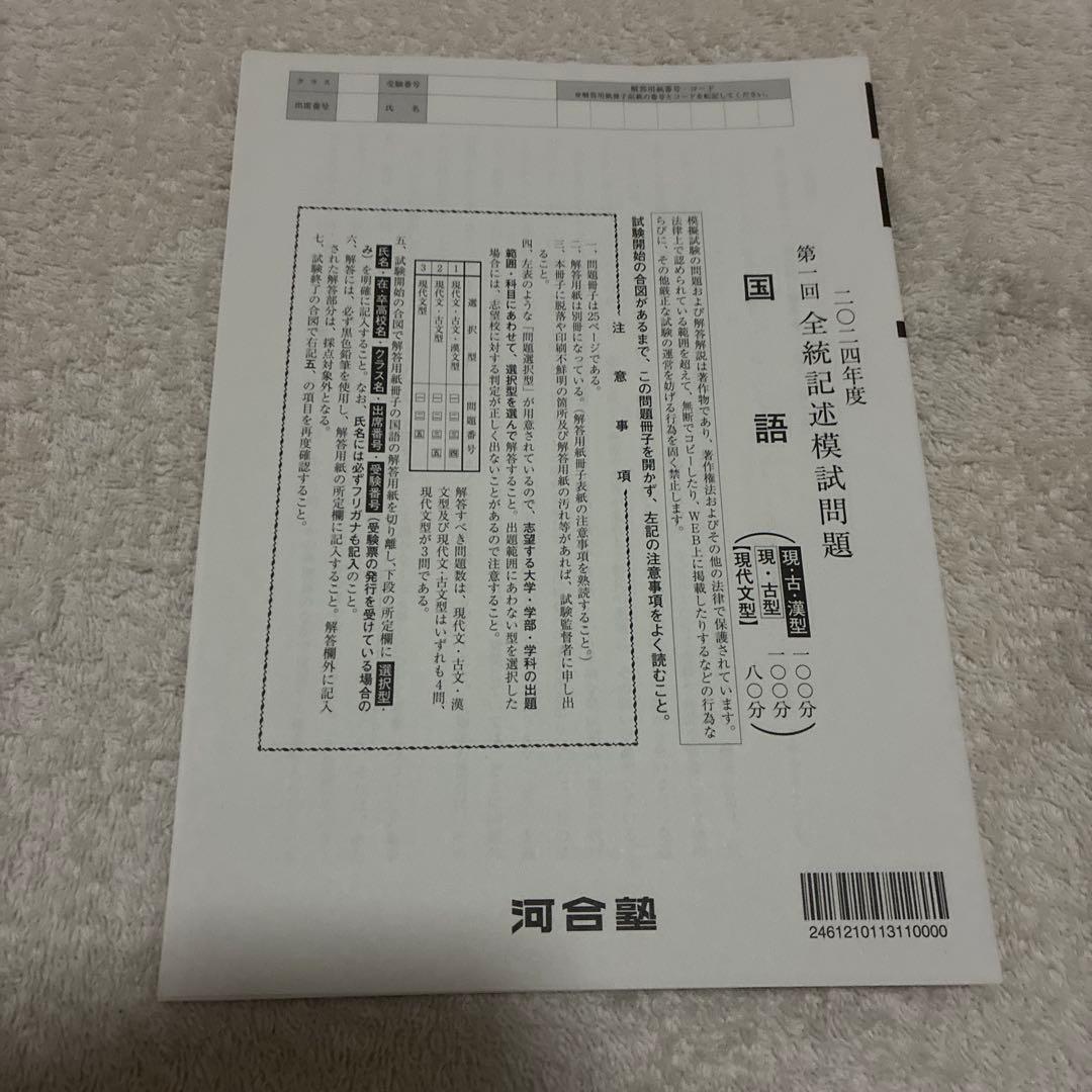 【未使用】高校3年生 2024年度 第1回 全統記述模試 全科目セット 河合塾