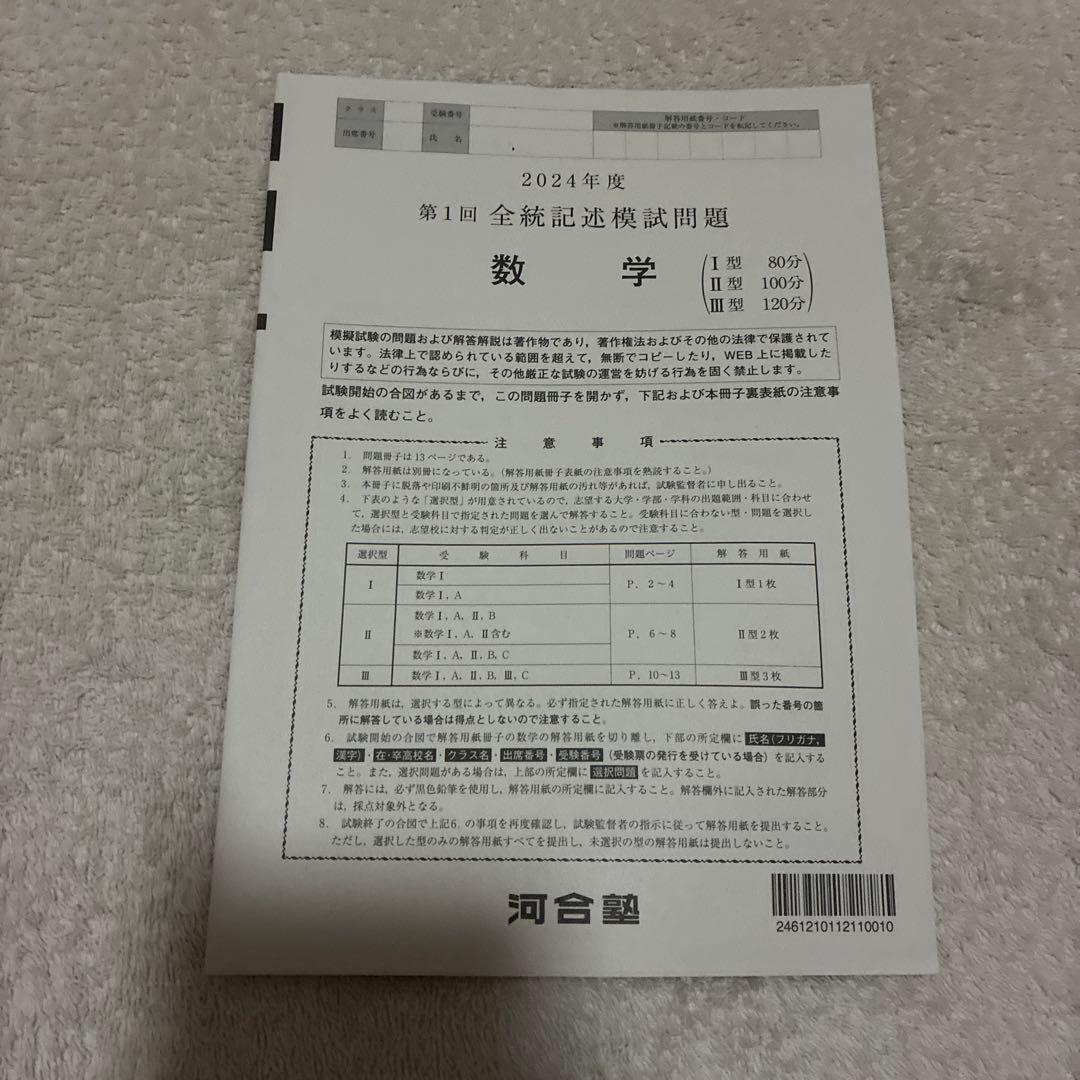【未使用】高校3年生 2024年度 第1回 全統記述模試 全科目セット 河合塾