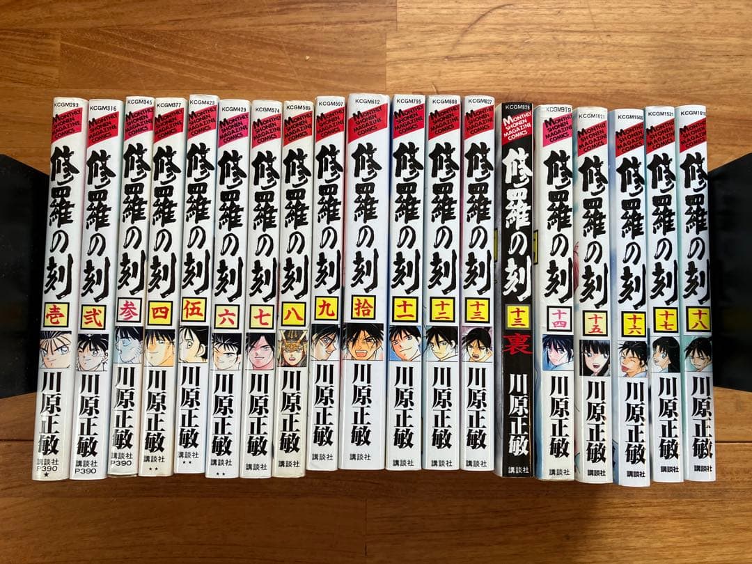 修羅の刻19冊　1〜18巻　13巻裏