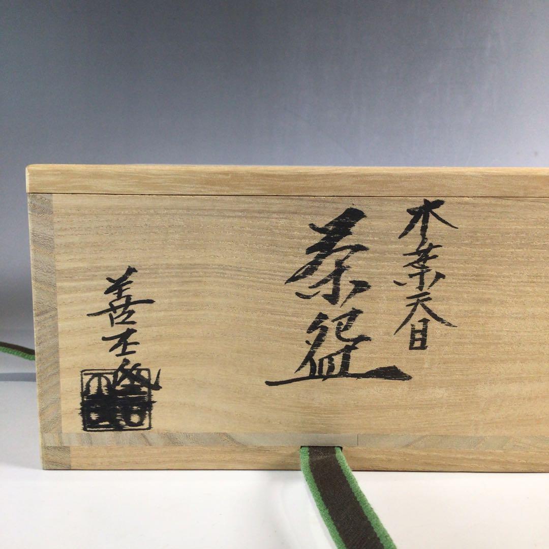 Ｐ１６２　茶碗　『土渕善丕氏造』『木葉天目茶碗』　抹茶碗　共箱　茶道具