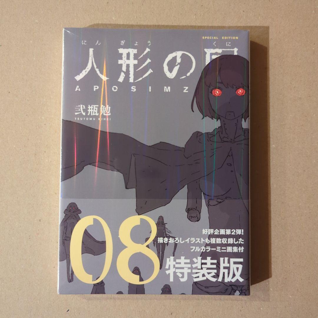 特装版 人形の国 3と8　どちらも新品限定版（特装版）