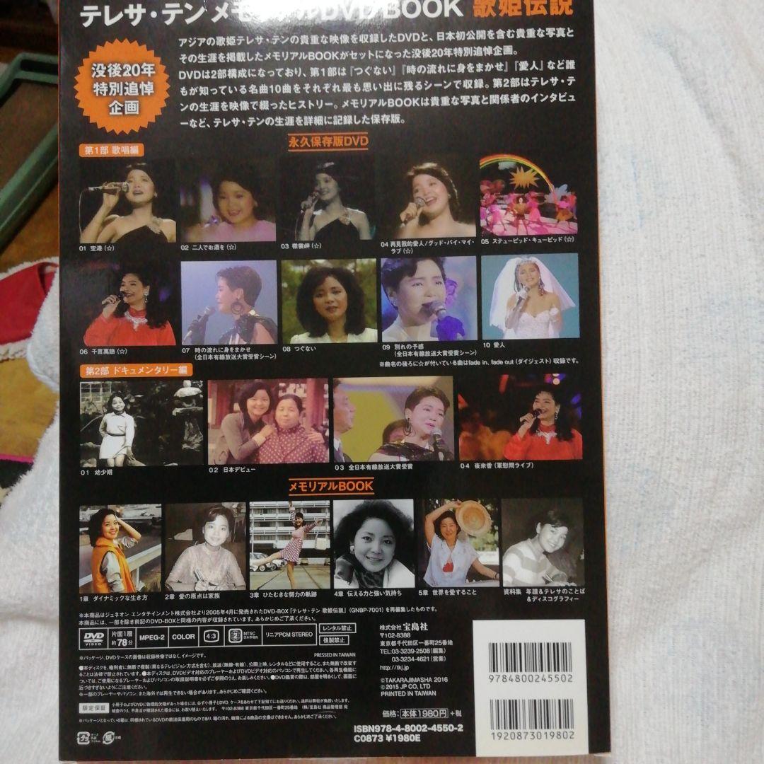 テレサ・テンメモリアルDVD BOOK 歌姫伝説