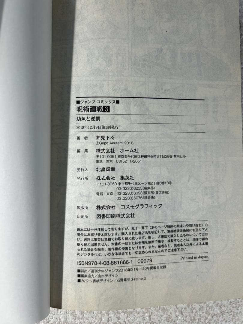 呪術廻戦 1〜3巻 初版セット 全巻2018年第1刷 帯なし