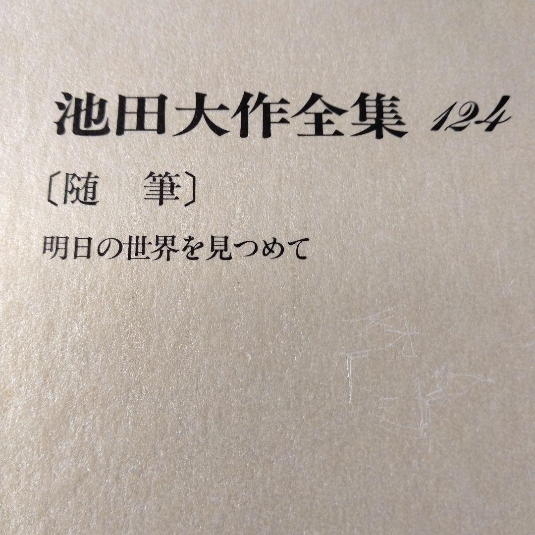 池田大作全集114巻から129巻までの16冊セット